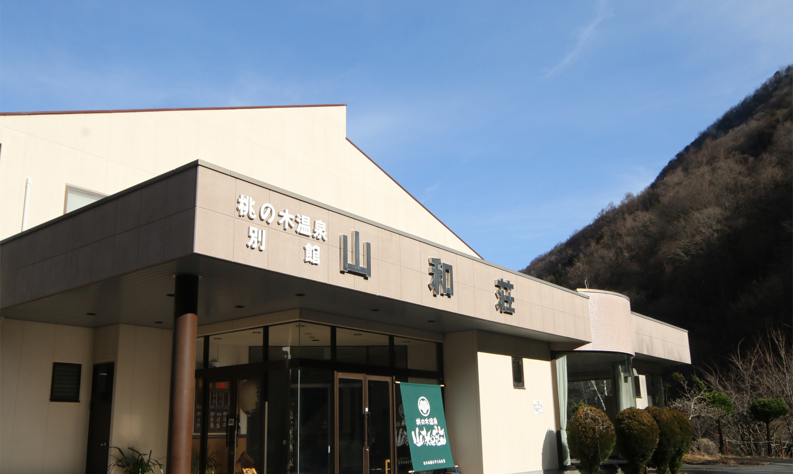 桃の木温泉 さんわそう