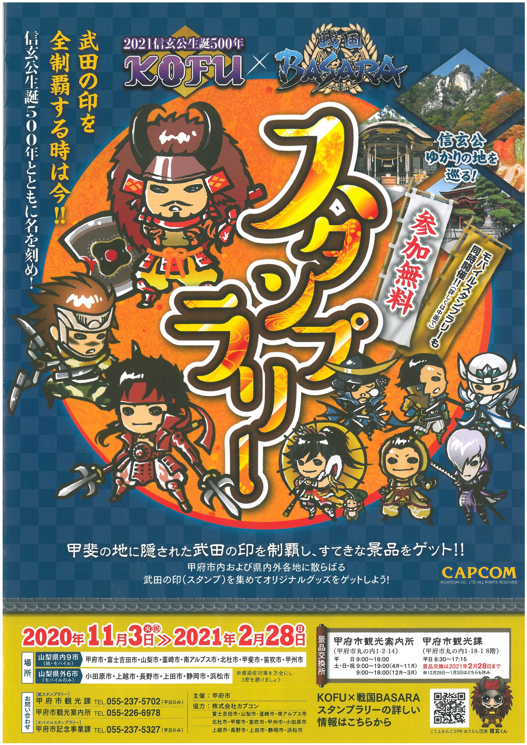 2021年 信玄公生誕500年！KOFU×戦国BASARAスタンプラリー開催！
