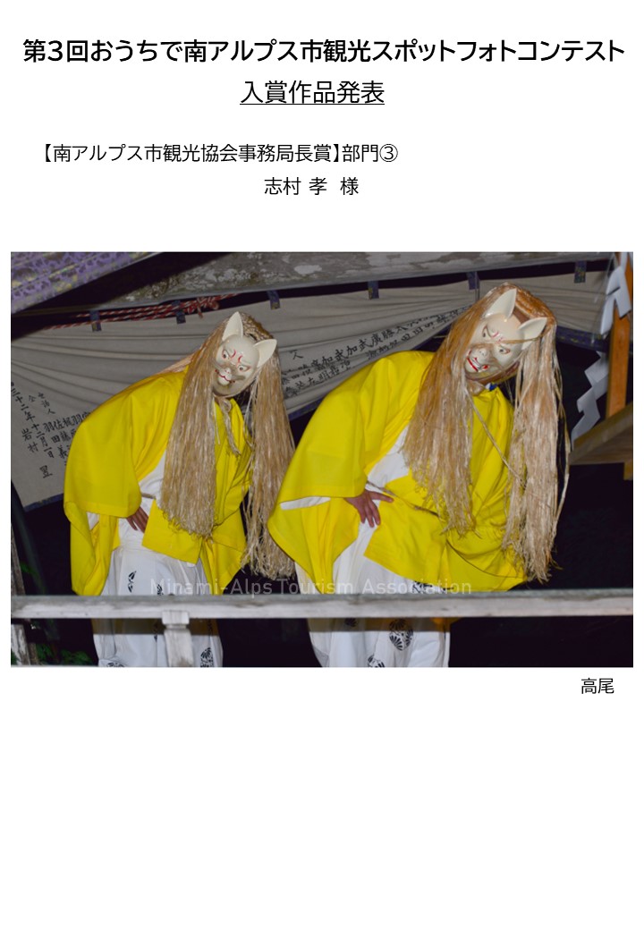 【第3回おうちで南アルプス市観光スポットフォトコンテスト・入賞作品発表】