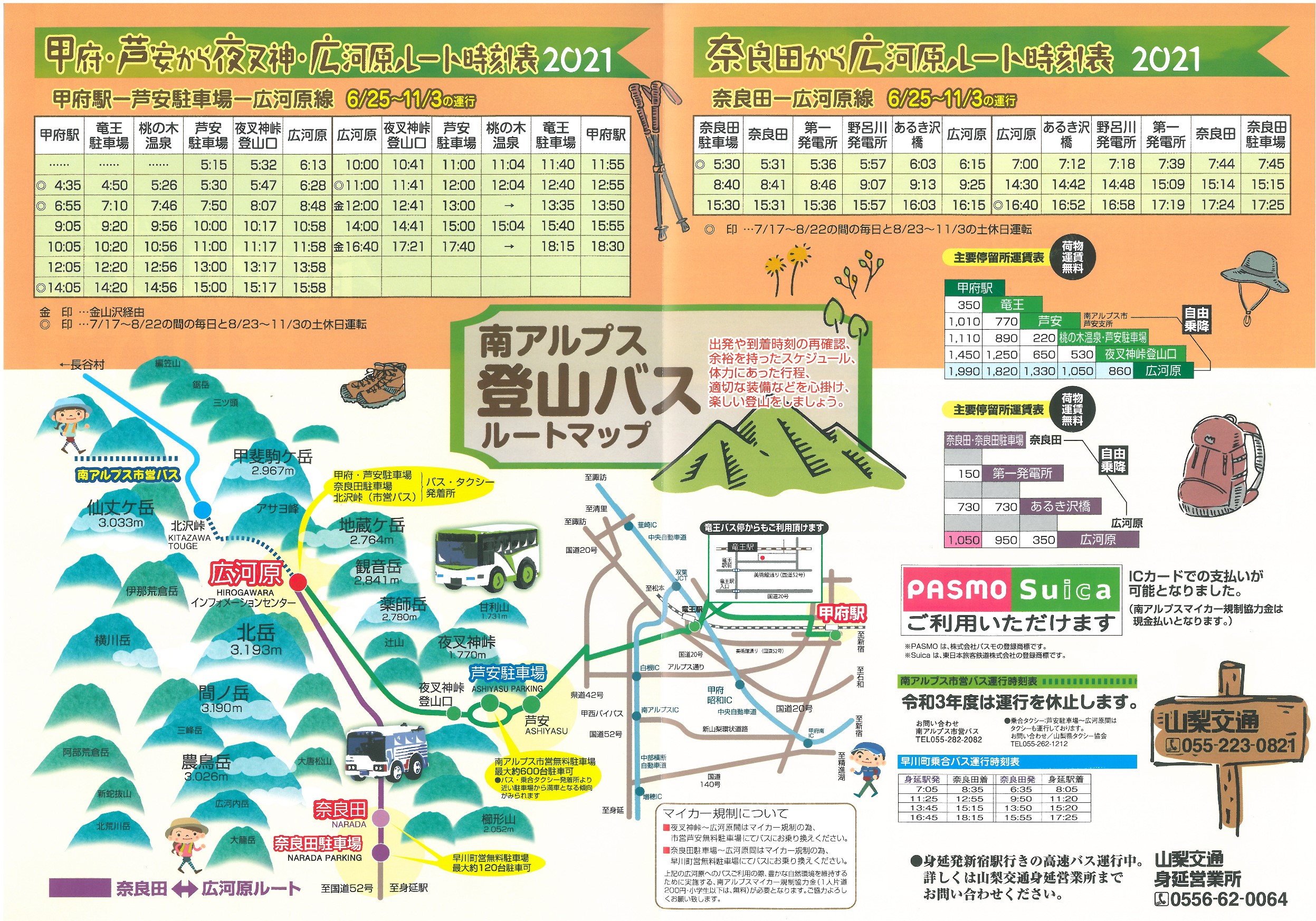 2021年度 南アルプス登山バス時刻表