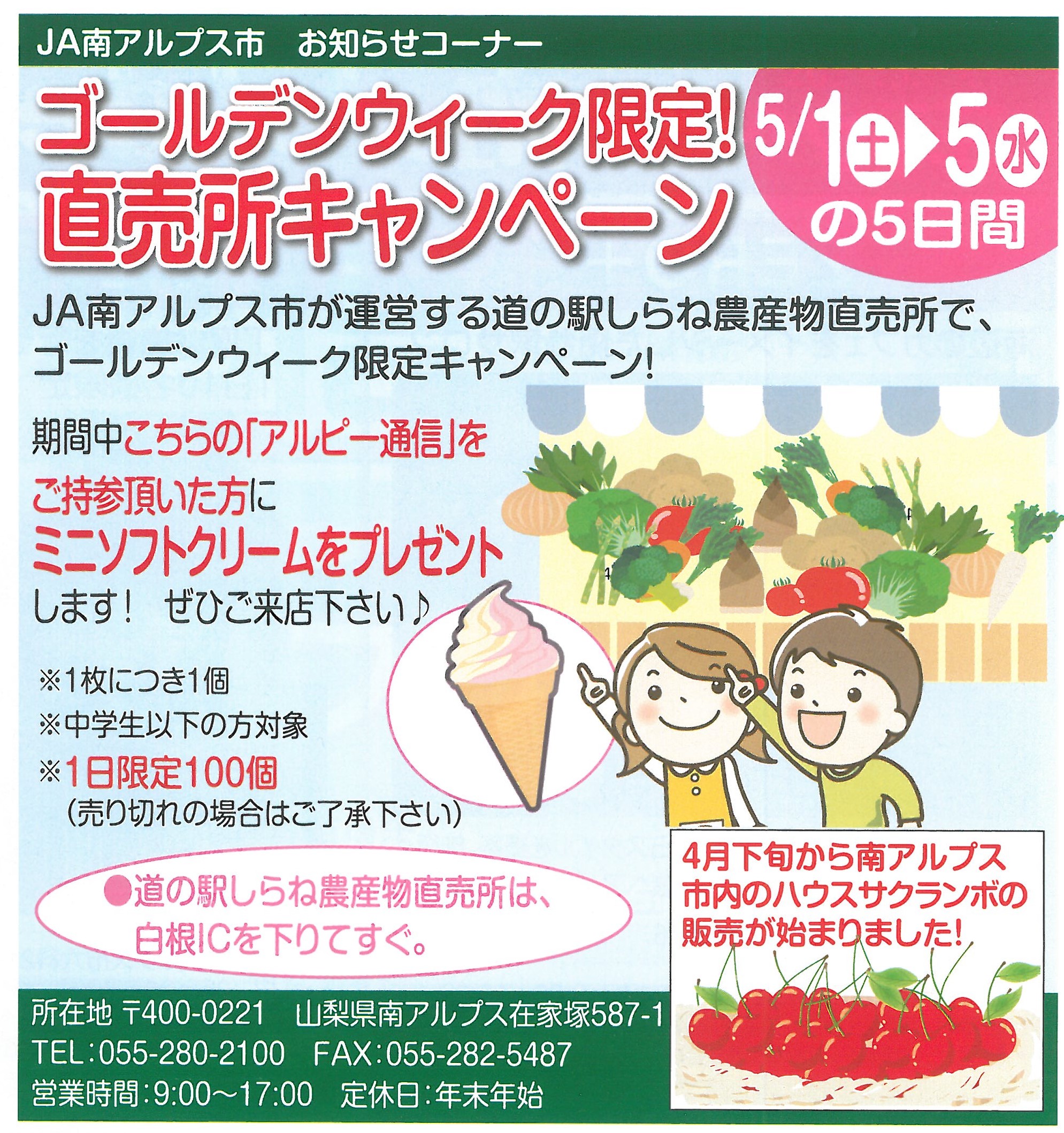 【道の駅しらね農産物直売所キャンペーン】