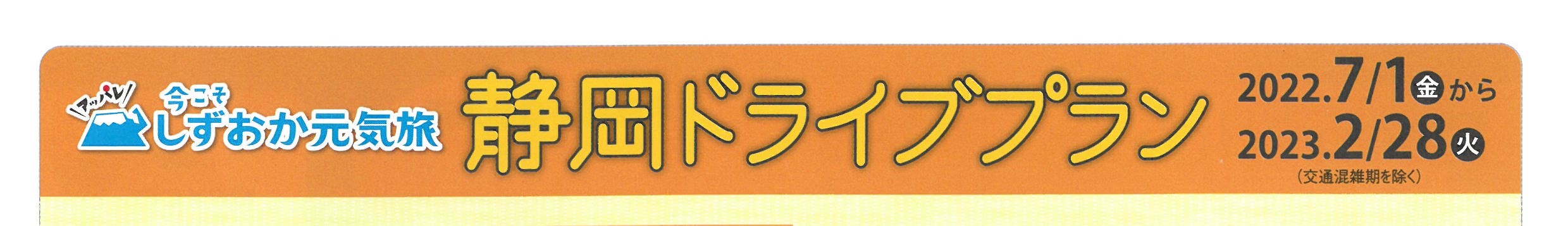 【中部横断道（静岡～山梨県間）全線開通1周年企画　速旅『静岡ドライブプラン』】