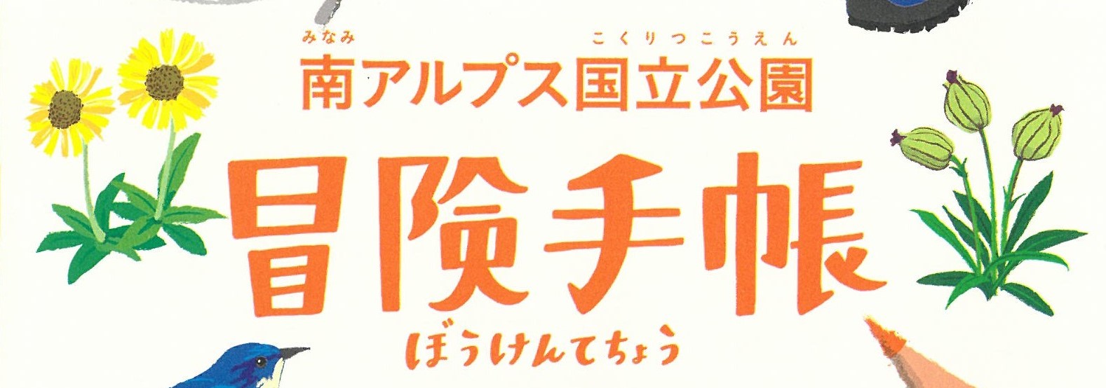 【南アルプス国立公園 冒険手帳】