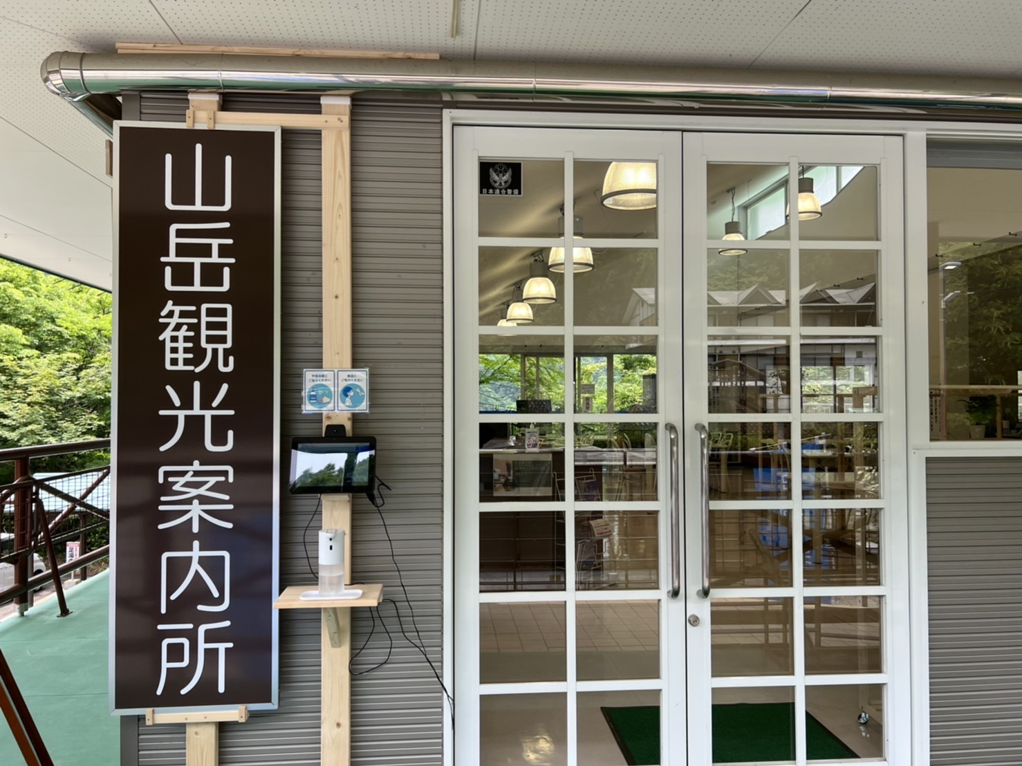 山岳観光案内所