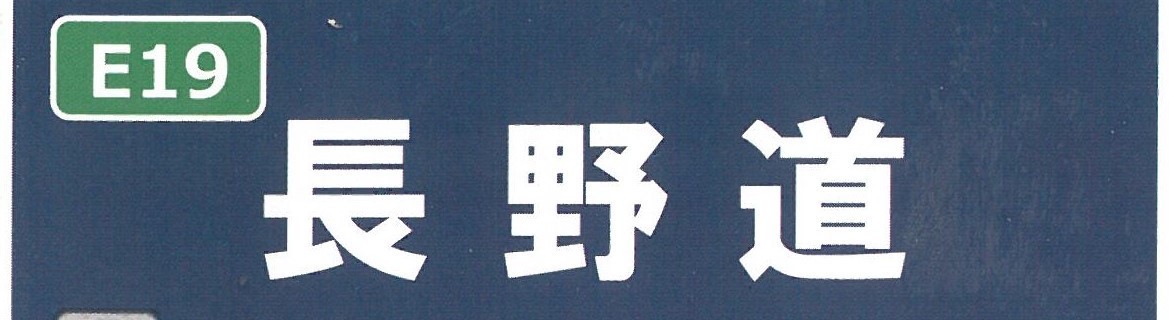 【 長野道 下り線 安曇野IC~更埴IC間(下り線)リニューアル工事のお知らせ 】