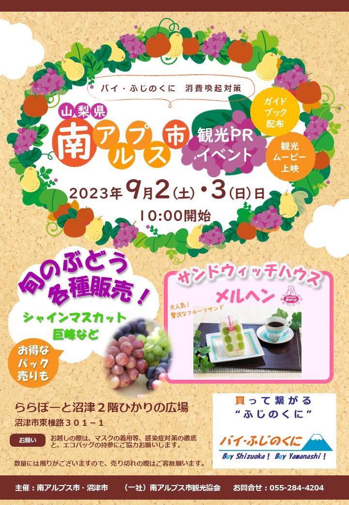 【南アルプス市観光PRイベントinららぽーと沼津】9/2(土)-9/3(日)