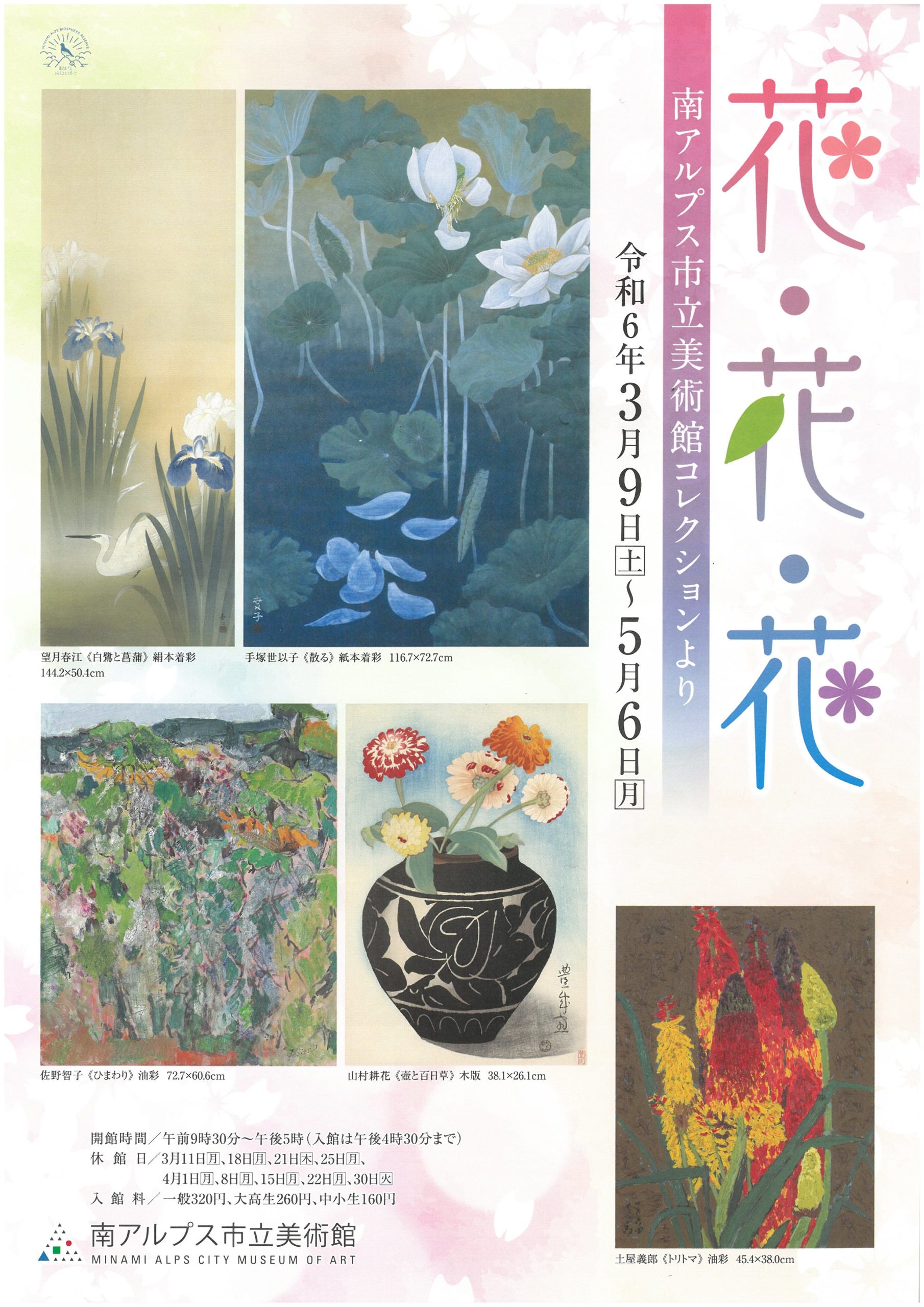 【花・花・花―南アルプス市立美術館コレクションより―】3/9~