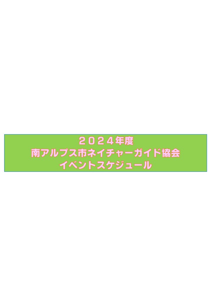 【2024年度 南アルプス市ネイチャーガイド協会イベントスケジュール】