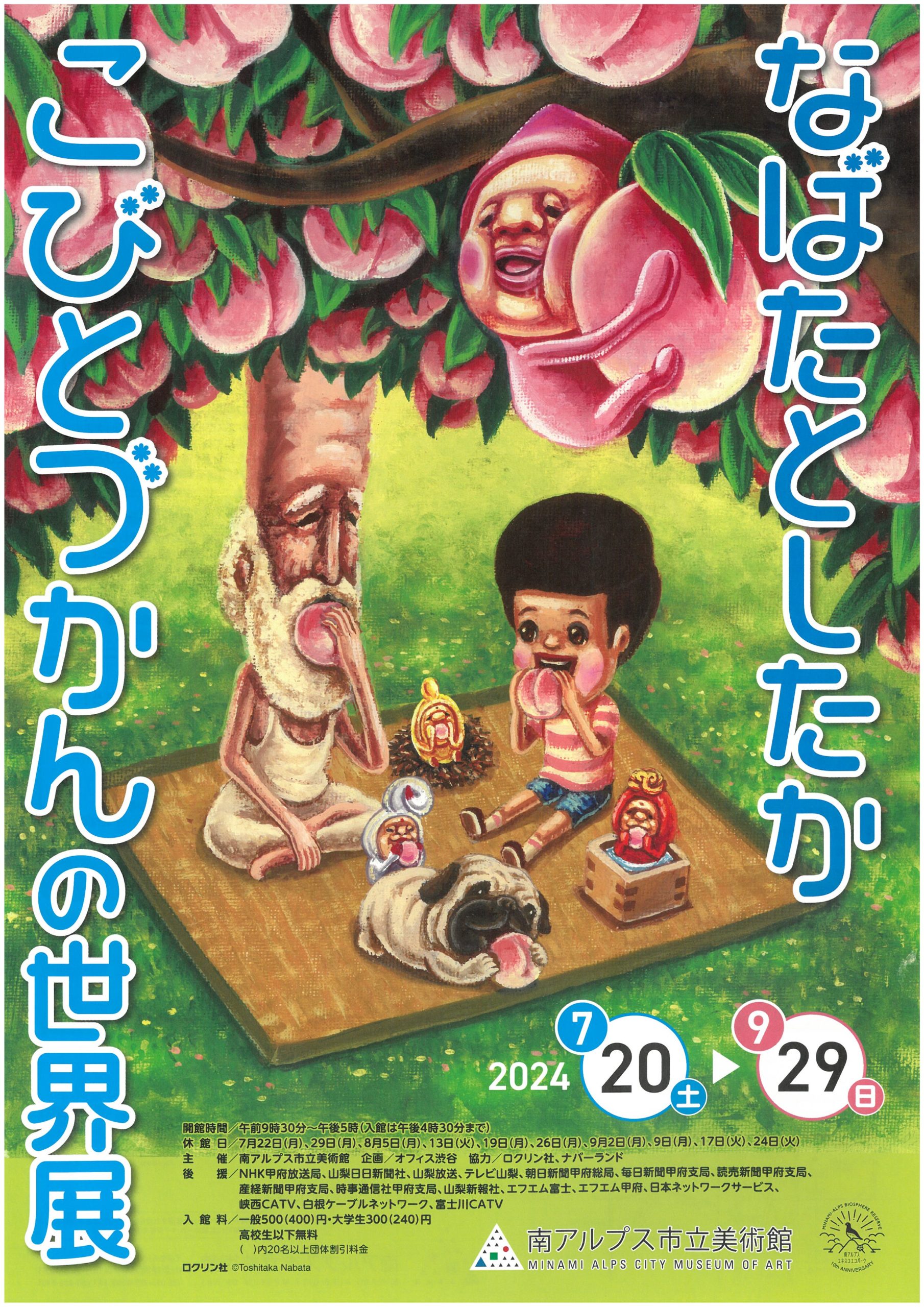 【なばたとしたか こびとづかんの世界展】南アルプス市立美術館