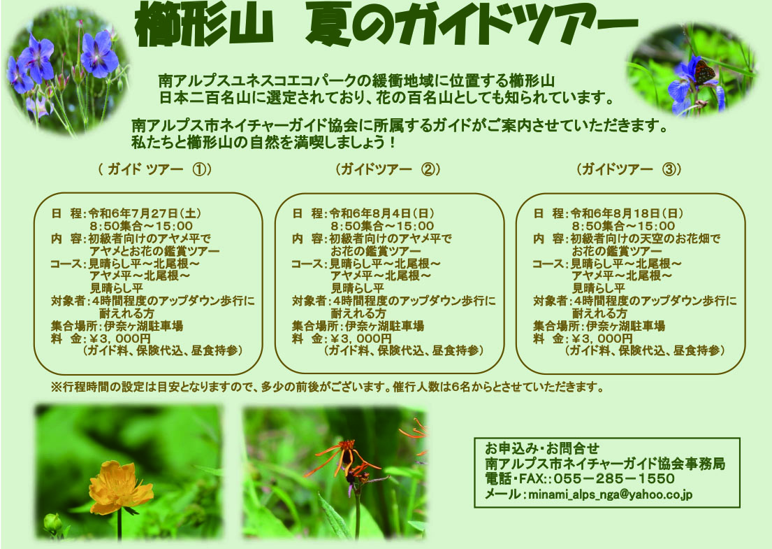 【櫛形山 夏のガイドツアー】南アルプス市ネイチャーガイド協会