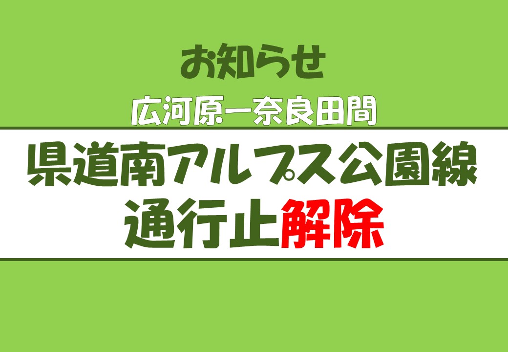【県道南アルプス公園線 通行止め解除】広河原―奈良田間