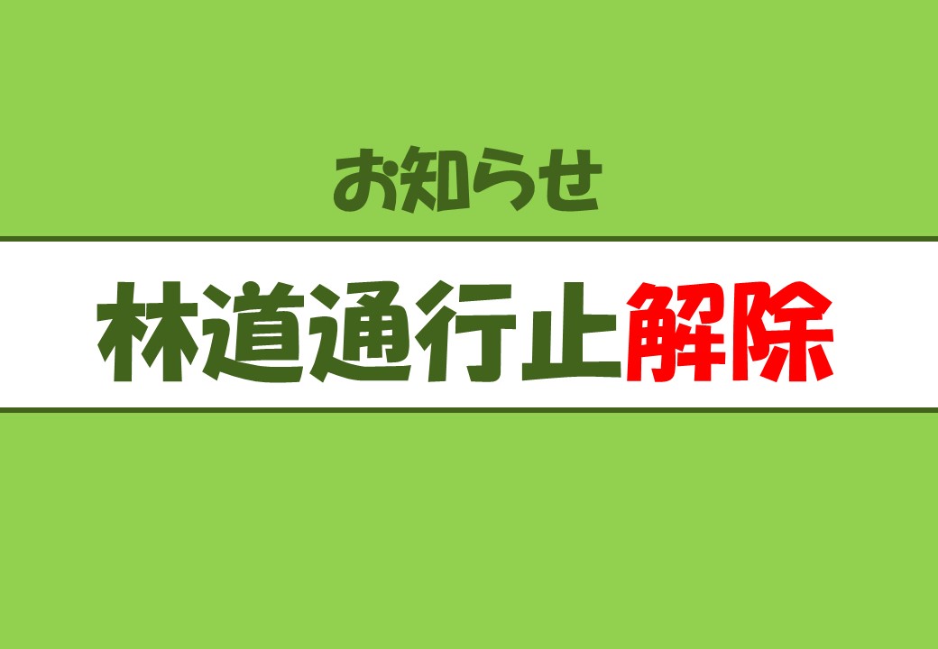 【林道通行止め解除】