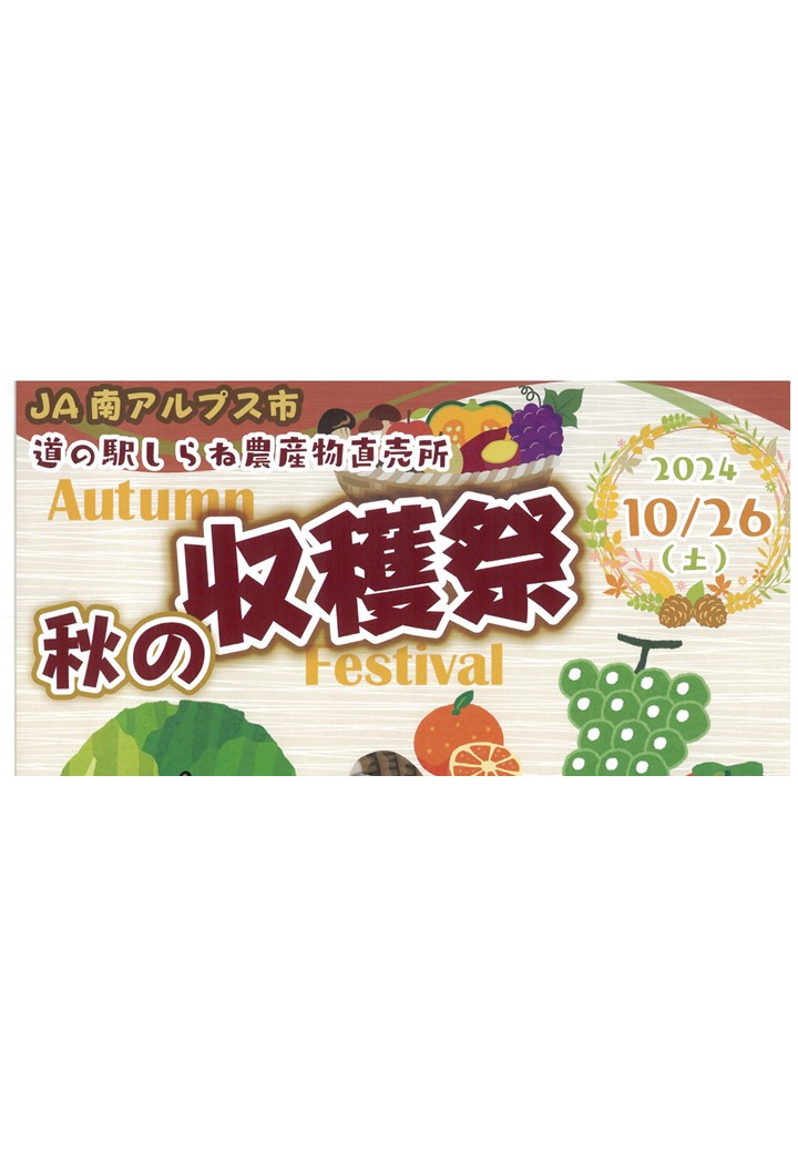 【秋の収穫祭】道の駅しらね農産物直売所
