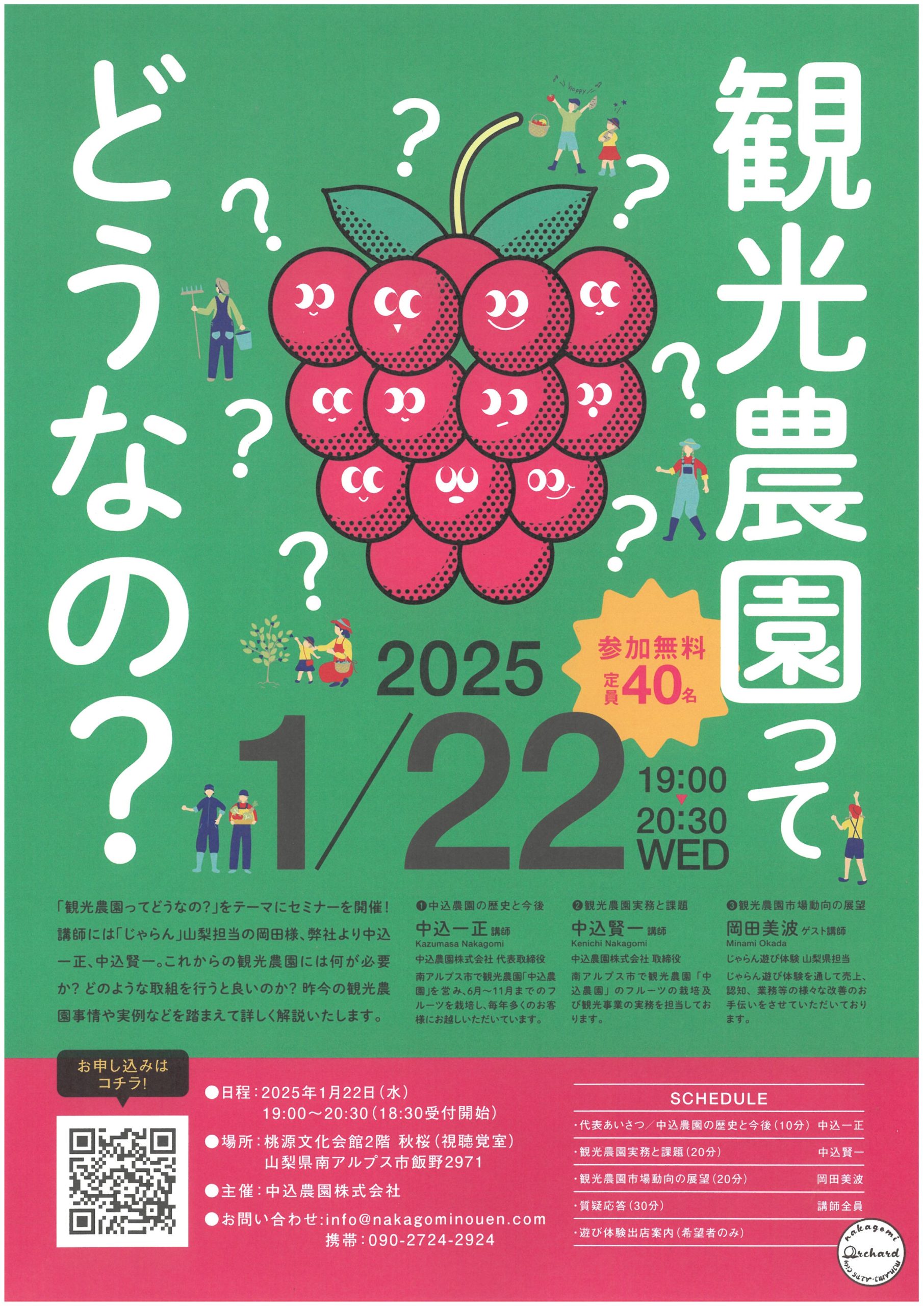 【”観光農園ってどうなの？”セミナー開催】中込農園株式会社 主催