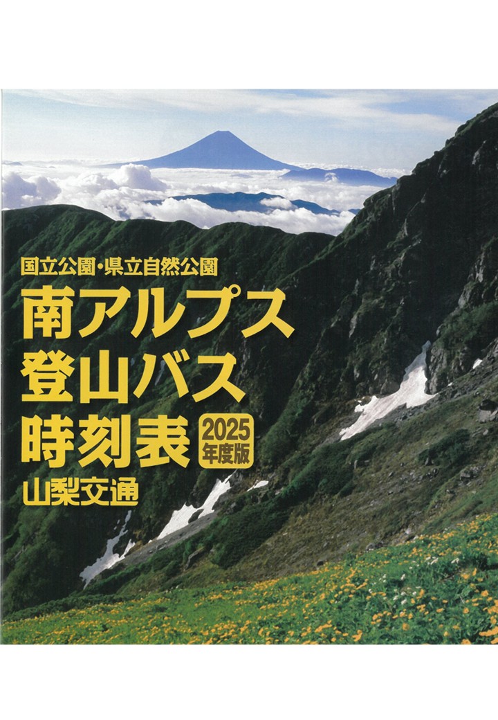【2025年度 南アルプス登山バス時刻表】山梨県