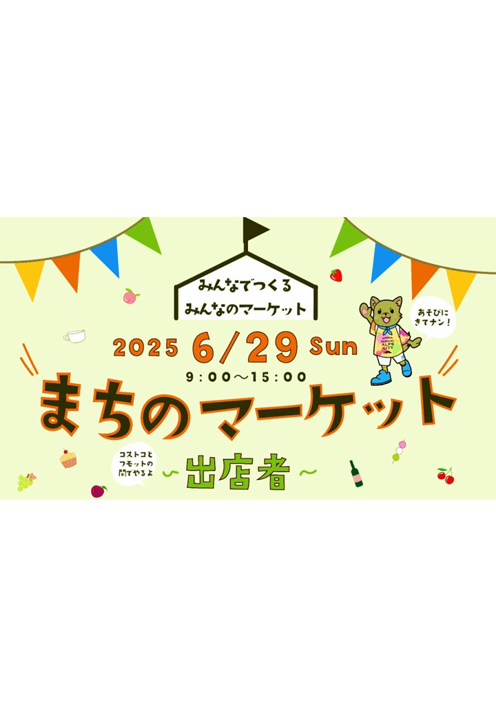 【まちのマーケット開催！6/29】