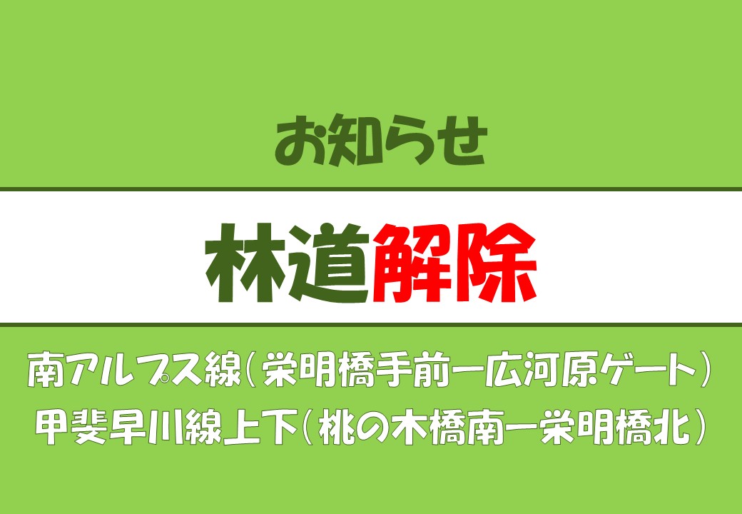 【林道通行止め解除】