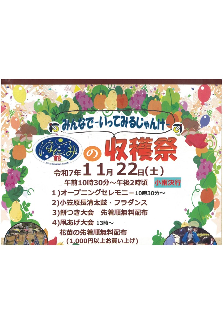 【ほたるみ館の収穫祭】2025.11.22