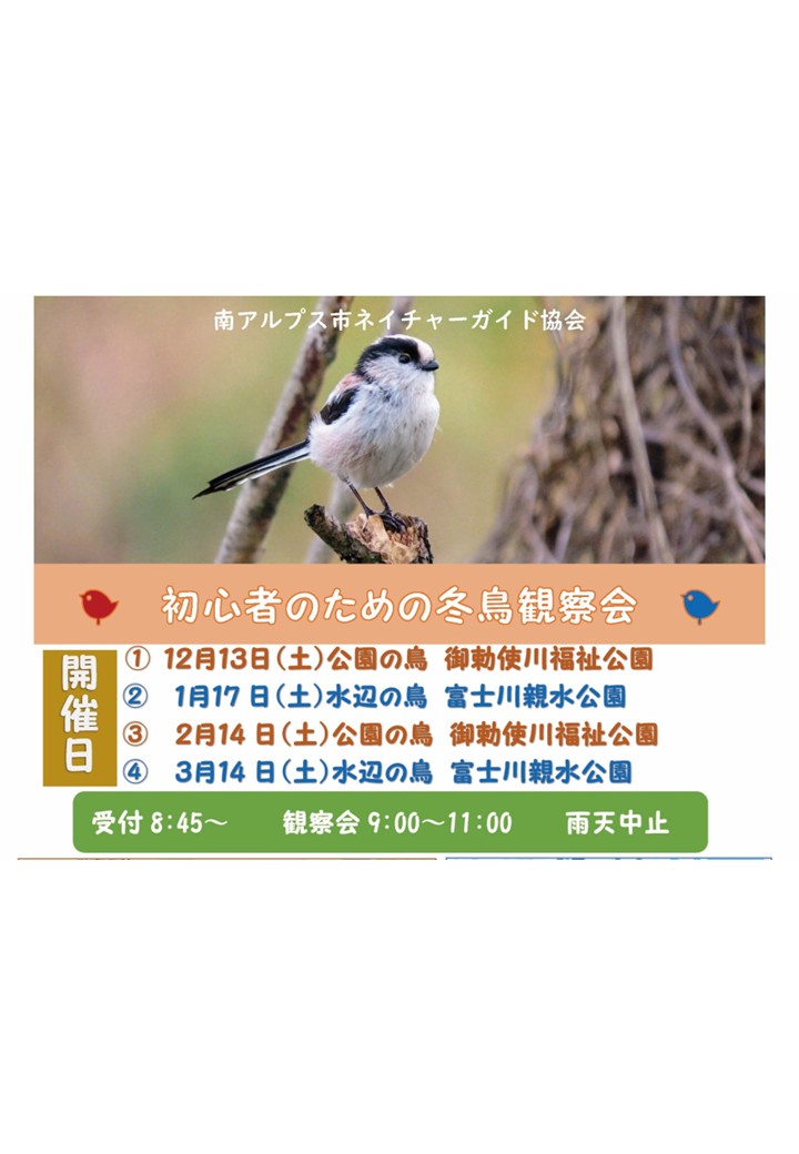 【初心者のための冬鳥観察会】南アルプス市ネイチャーガイド協会