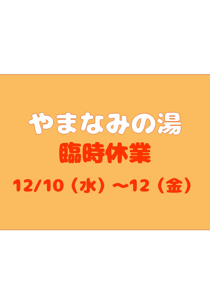 【臨時休業のお知らせ】やまなみの湯