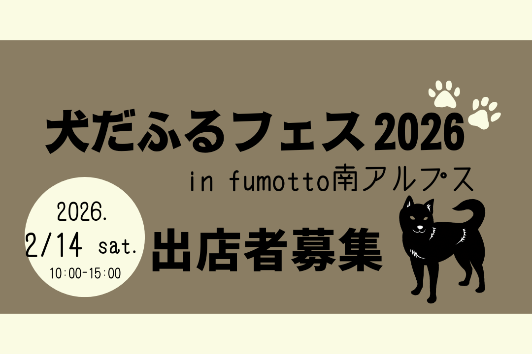 【犬(ワン)だふるフェス2026 出店者募集!】募集は終了いたしました