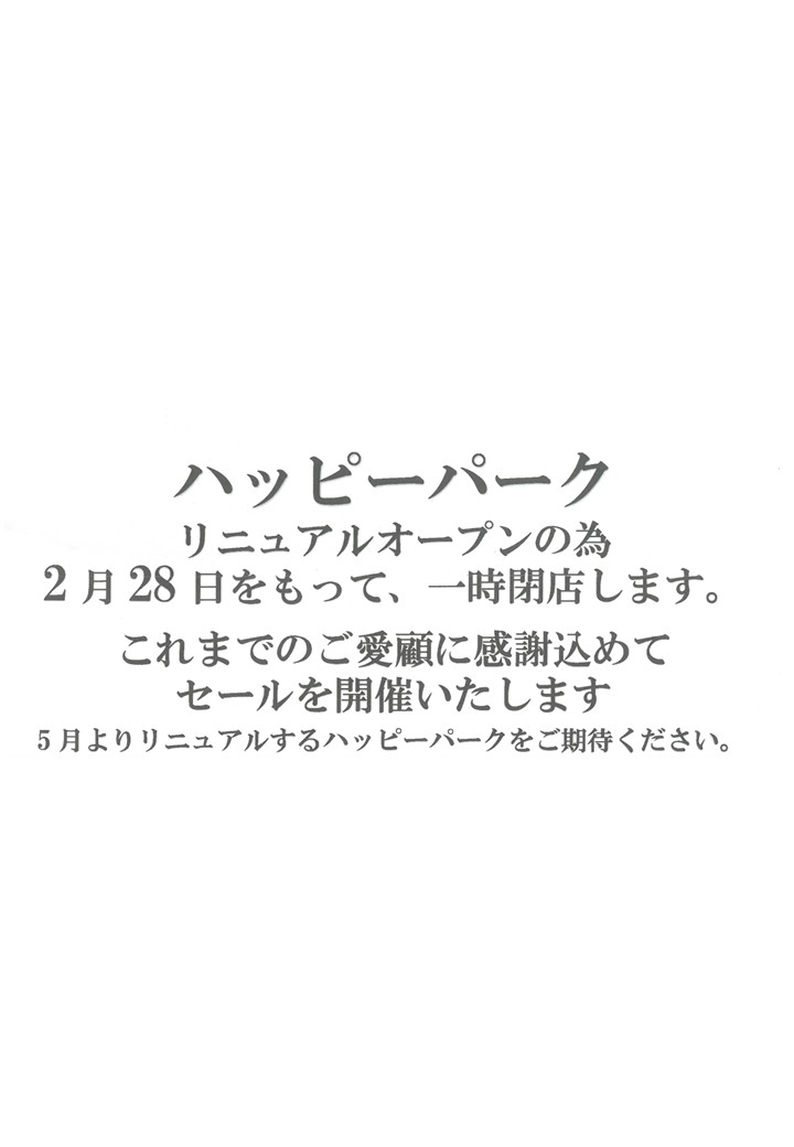 【一時閉店 大感謝セール】ハッピーパーク直売所
