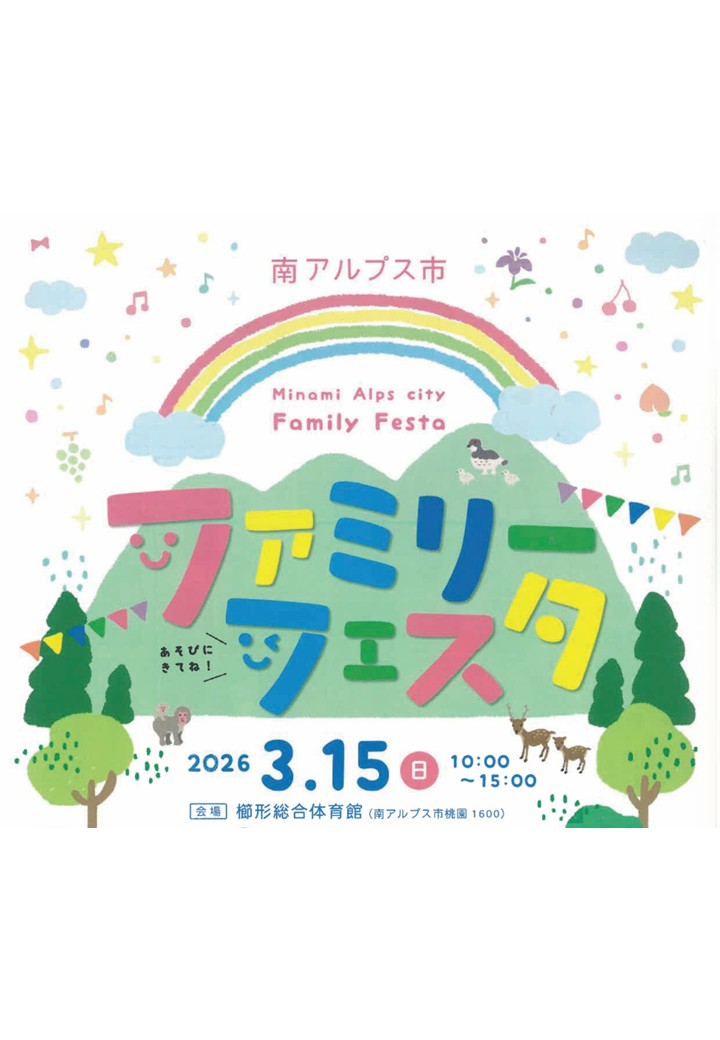 【南アルプス市ファミリーフェスタ】櫛形総合体育館