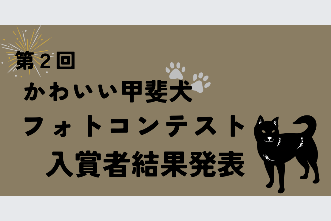【第２回かわいい甲斐犬フォトコンテスト入賞作品発表】