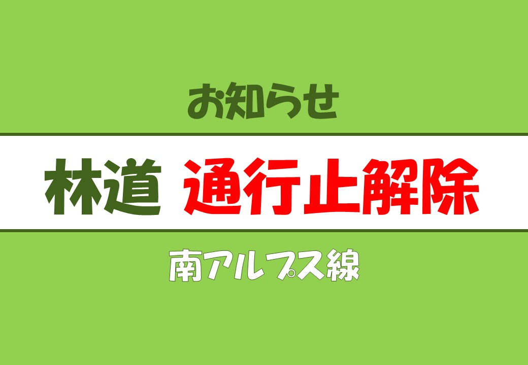 【林道通行止め解除】南アルプス線
